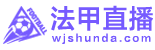 法甲直播